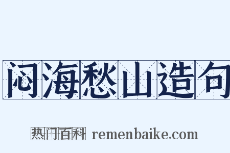 闷海愁山造句是什么意思的图片